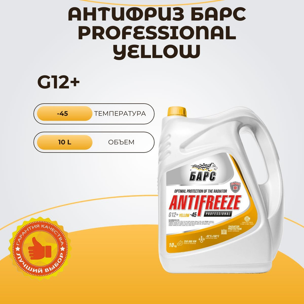 Антифриз Барс Professional Yellow G12+ 10 кг. #1