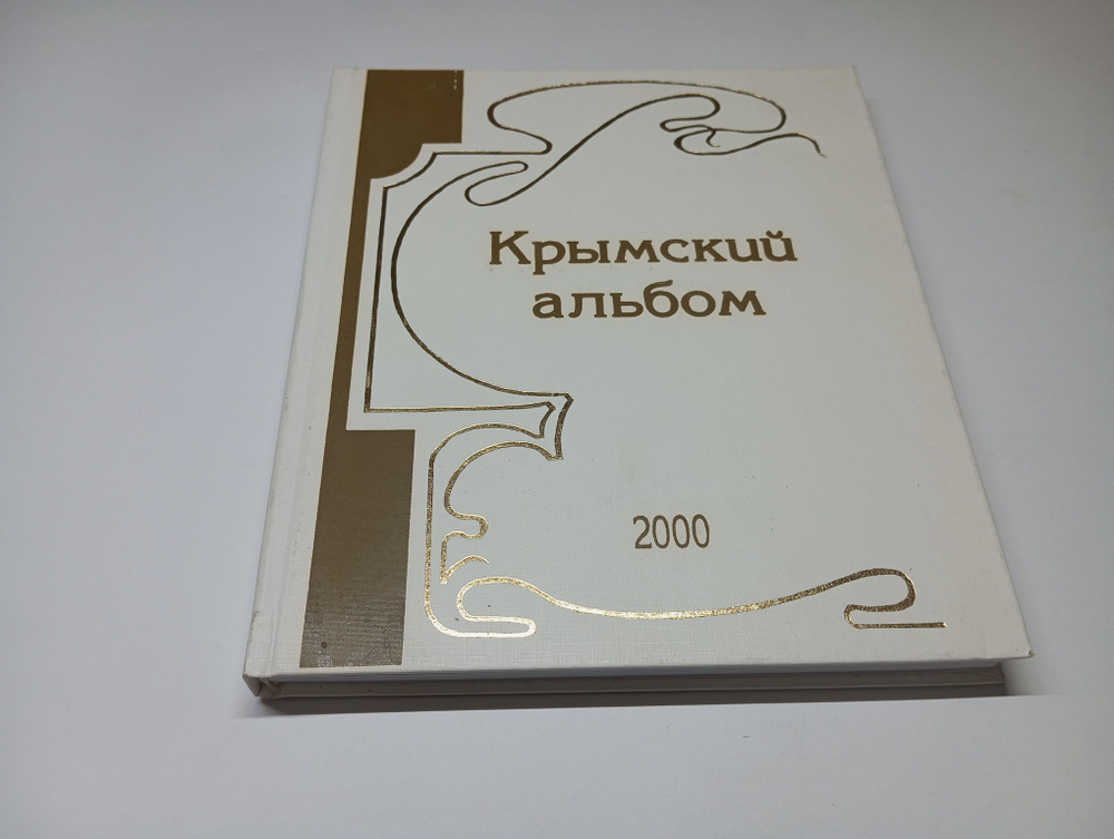 Крымский альбом 2000. Историко-краеведческий и литературно-художественный альманах. Составитель Дмитрий #1