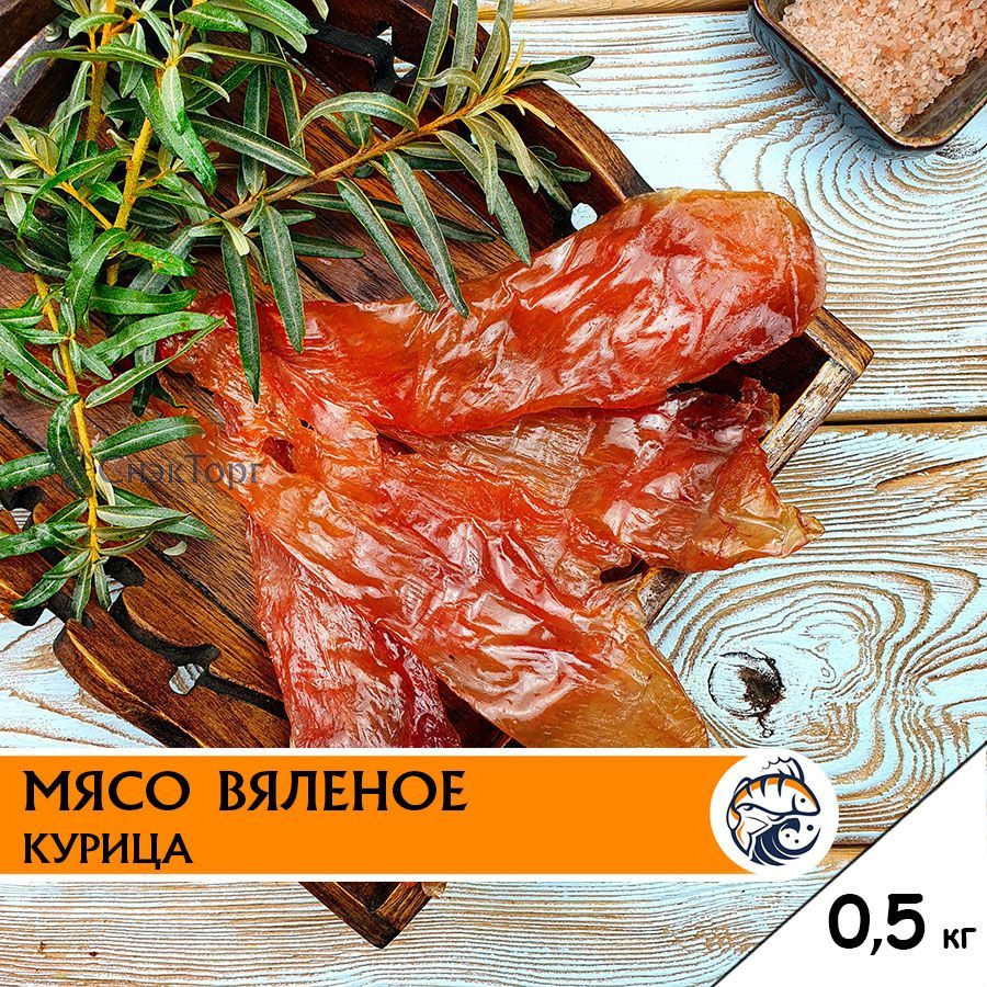 Вяленое мясо курицы Либерти, 500 г снеки мясные чипсы джерки  #1