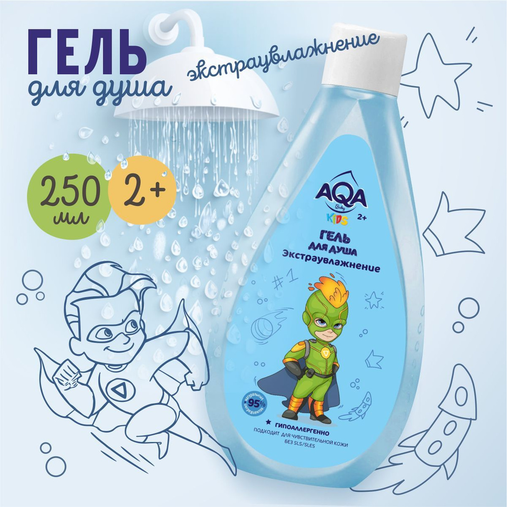 AQA baby KIDS Гель для душа для мальчиков "Экстраувлажнение", 250 мл.  #1