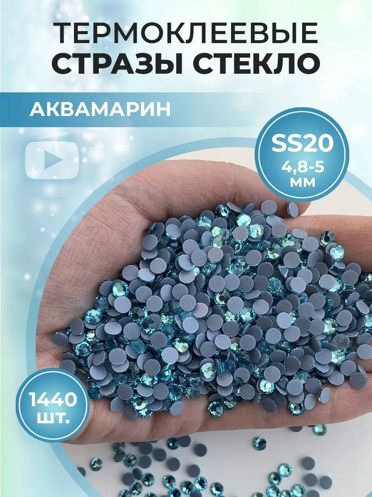 Стразы термоклеевые стекло ss20 Aquamarine #1