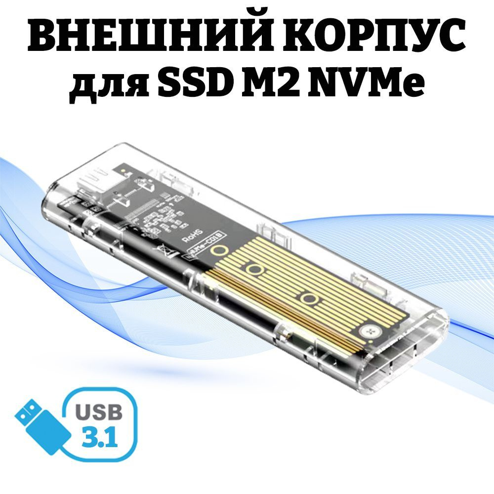 Внешний корпус кейс для SSD M2 NVMe, USB Type-C 3.1, прозрачный #1