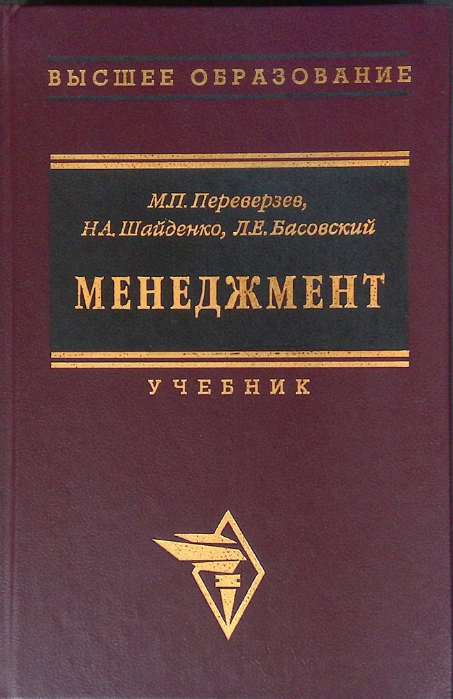 Менеджмент. Серия: Высшее образование. Учебник #1