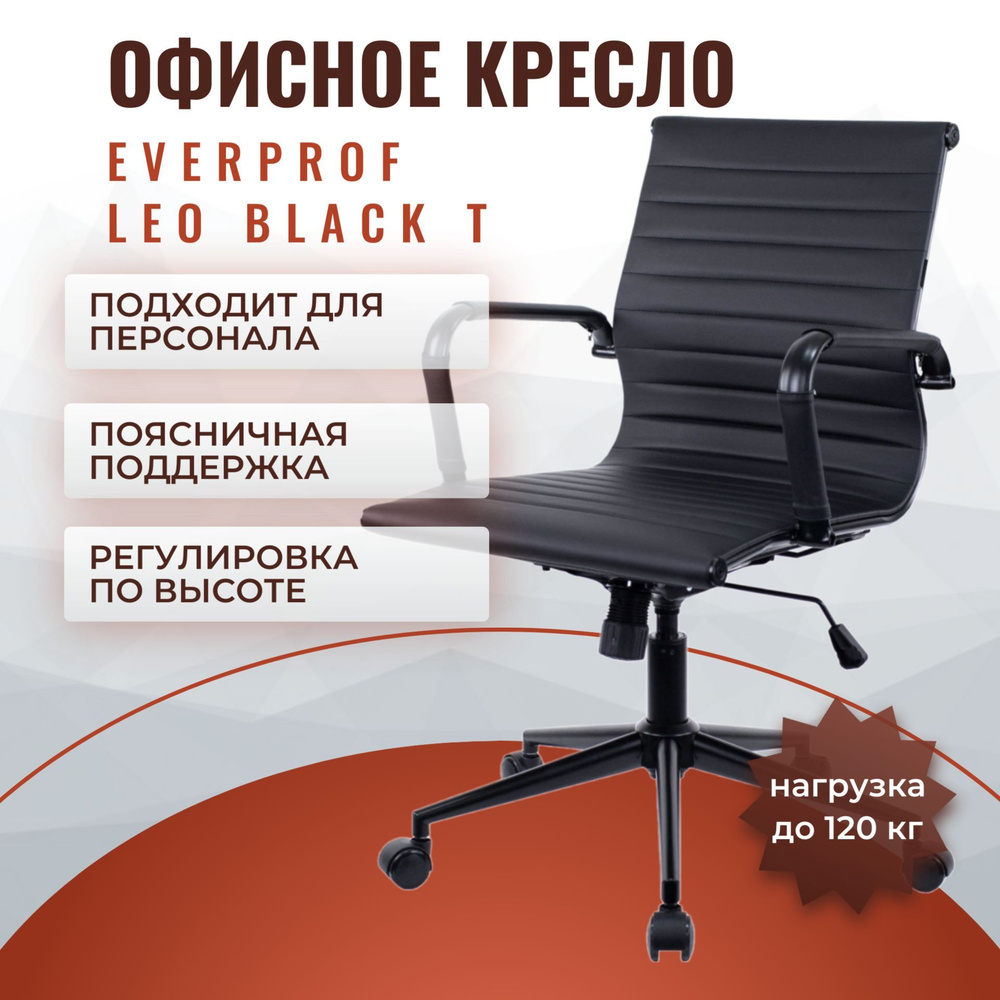 Операторское кресло Everprof Leo Black T арт. EP-leo black t PU black #1