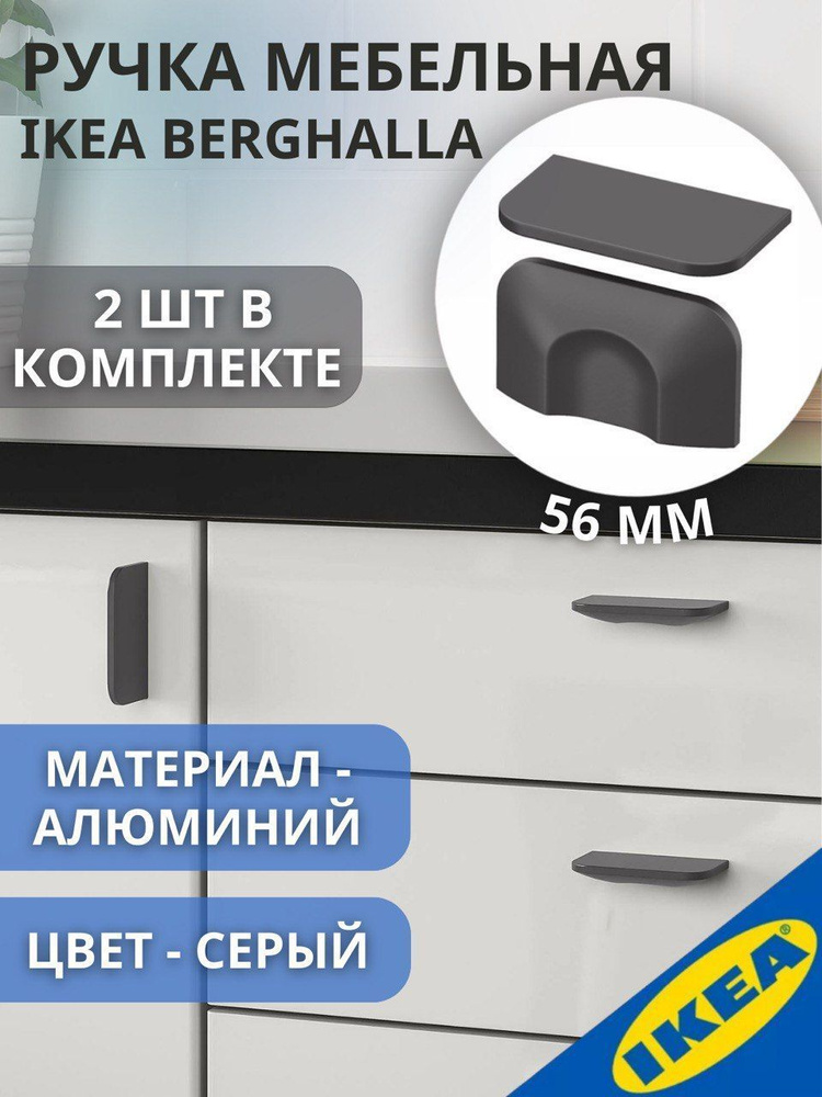 Ручка IKEA BERGHALLA, 56 мм, 2 шт, серый #1