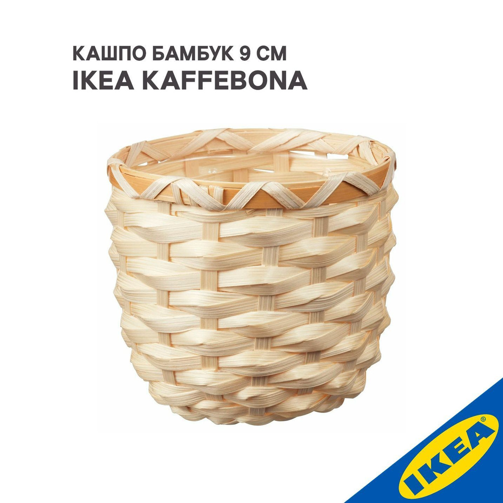 Кашпо IKEA KAFFEBONA КАФФЕБОНА 9 см бамбук #1