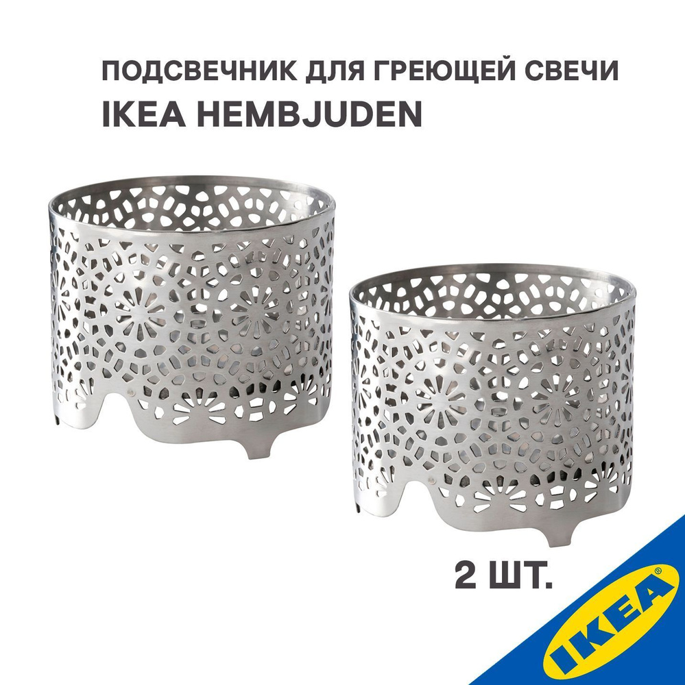 Подсвечник для греющей свечи 2 шт. IKEA HEMBJUDEN ХЕМБЬЮДЕН, серебристый  #1