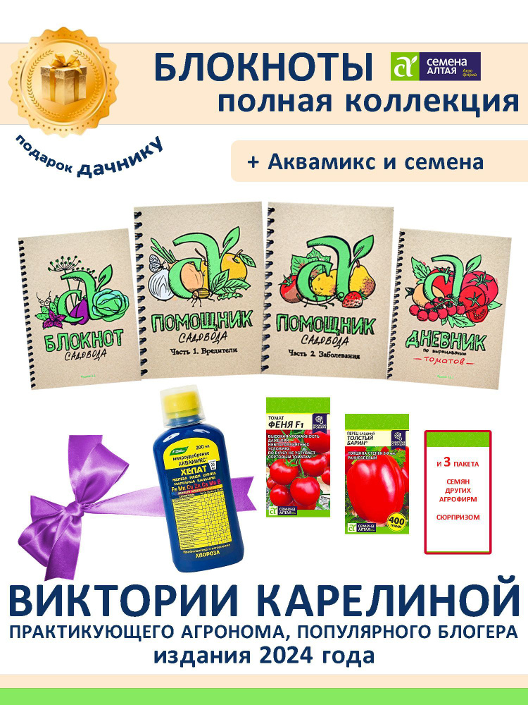 Набор подарок садоводу все Блокноты Карелиной, Аквамикс 200 мл, семена 5 пакетов  #1