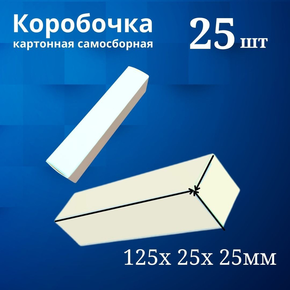 Коробка для упаковки 125х25х25 мм, из однослойного картона 250 плотности, 25 шт (12,5х2,5х2,5 см)  #1