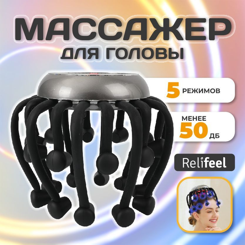 Relifeel Массажеры для головы/бислой осьминог мурашка 20 головок  #1