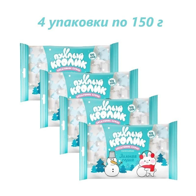 Воздушное суфле "Пухлый кролик" Зимняя серия со вкусом Пломбира, 150 г / 4 упаковки  #1