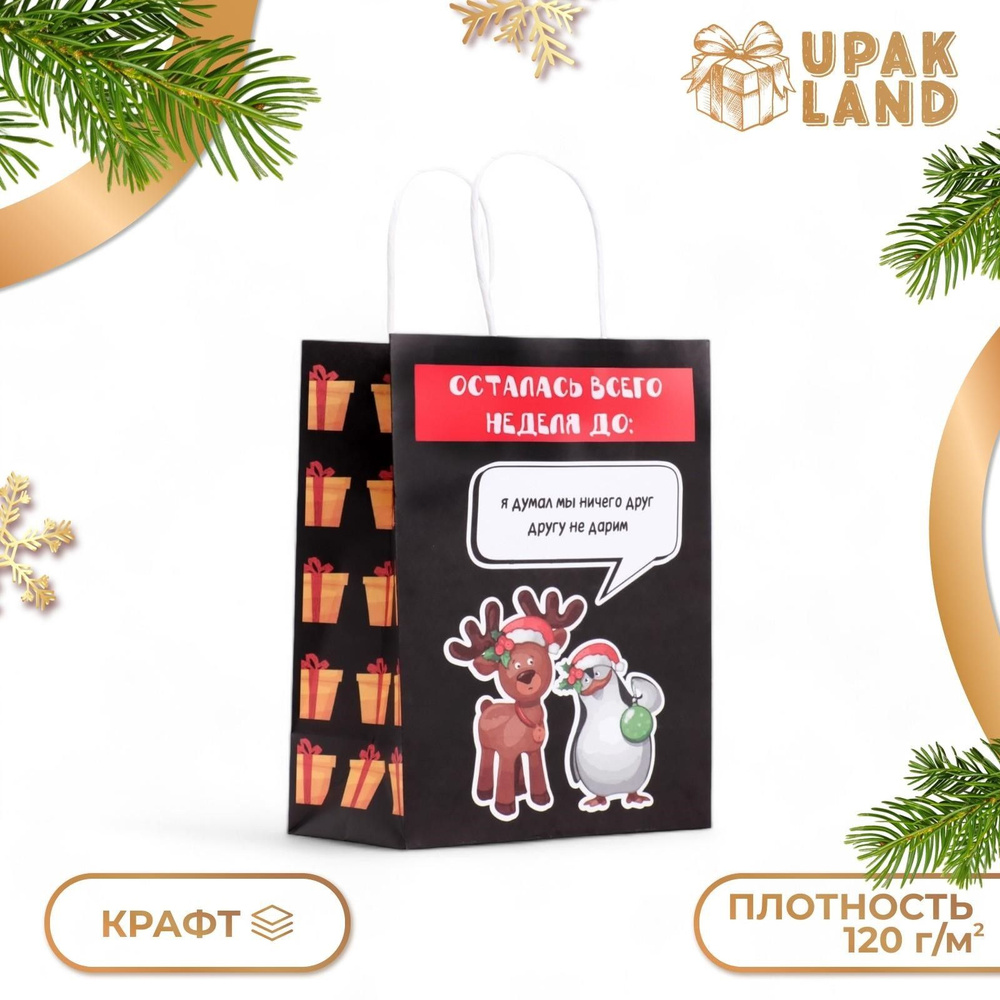 Пакет подарочный новогодний крафт, "Я думал мы ничего не дарим", 27 х 21 х 11 см  #1