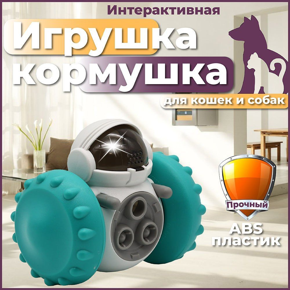 Интерактивная игрушка "Робот кормушка" для кошек и собак  #1