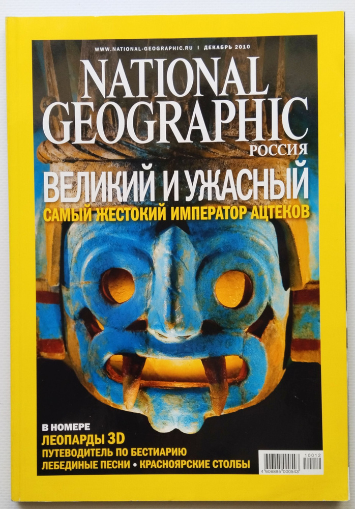 Букинистический журнал National Geographic 2010 #1