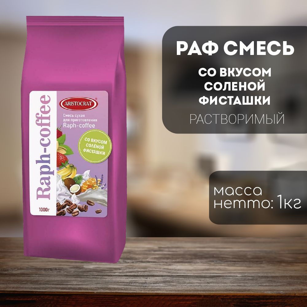 Aristocrat смесь вендинговая для приготовления Raph-coffee со вкусом Соленая фисташка 1 кг  #1