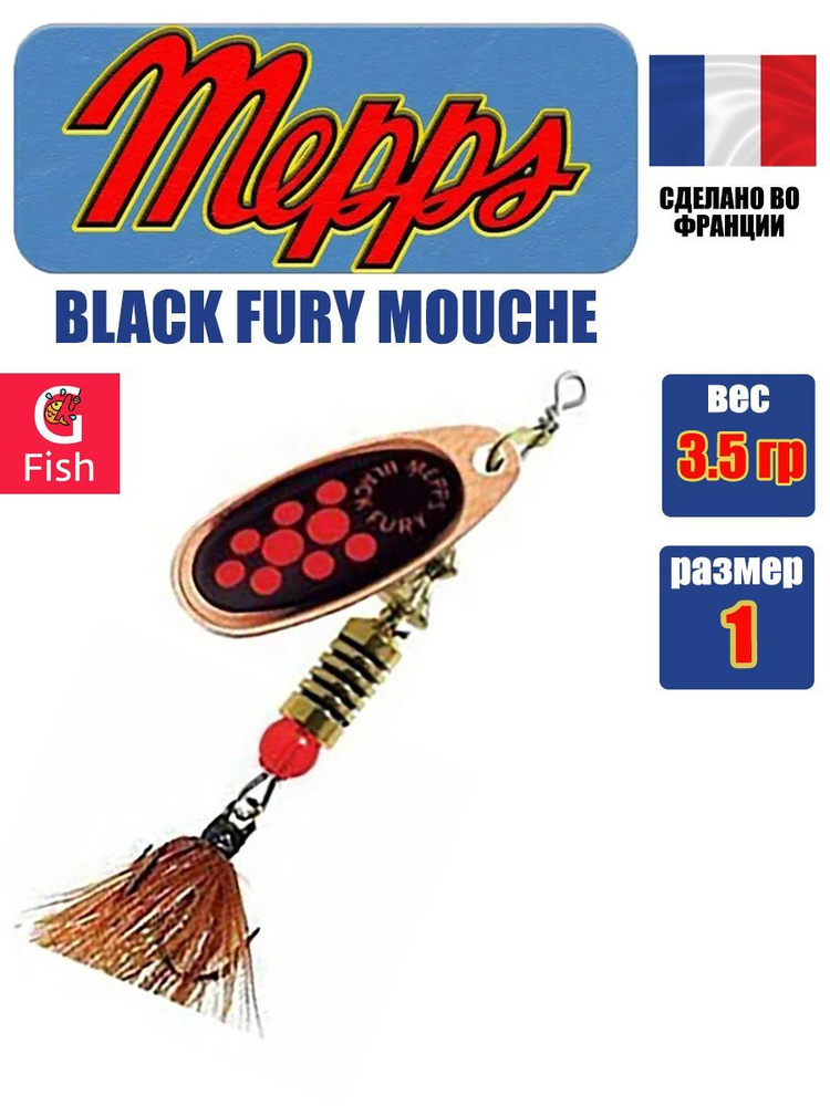 Блесна для рыбалки вертушка Mepps BLACK FURY MOUCHE, 1, Copper/Orange, 1 штука  #1