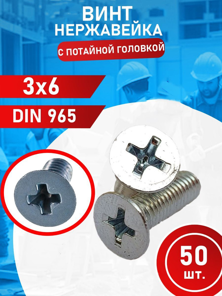 Винт потайной из нержавеющей стали 3х6 А2 DIN965 PH (50 шт.) #1