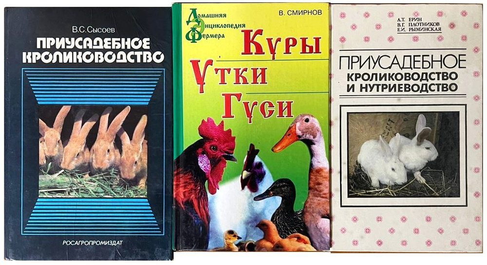 Приусадебное кролиководство и нутриеводство. Куры. Утки. Гуси (комплект из 3 книг) | Сысоев В. С., Смирнов #1