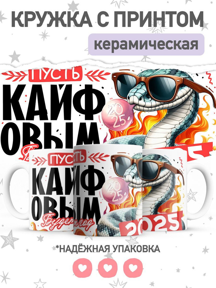 jojo print Кружка "символ года 2025 змея", 330 мл, 1 шт #1