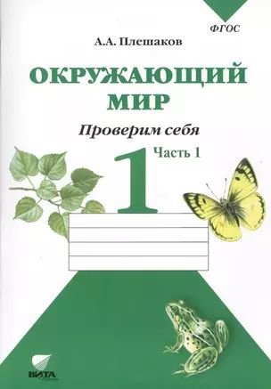 Окружающий мир Тетрадь для тренировки 1 кл. Ч.1 (2,4,6,7,8 изд) (м) (ФГОС) Плешаков (2 вида)  #1