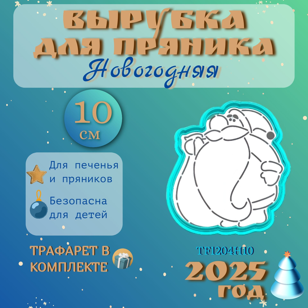 Вырубка 10 см для пряника и трафарет #1