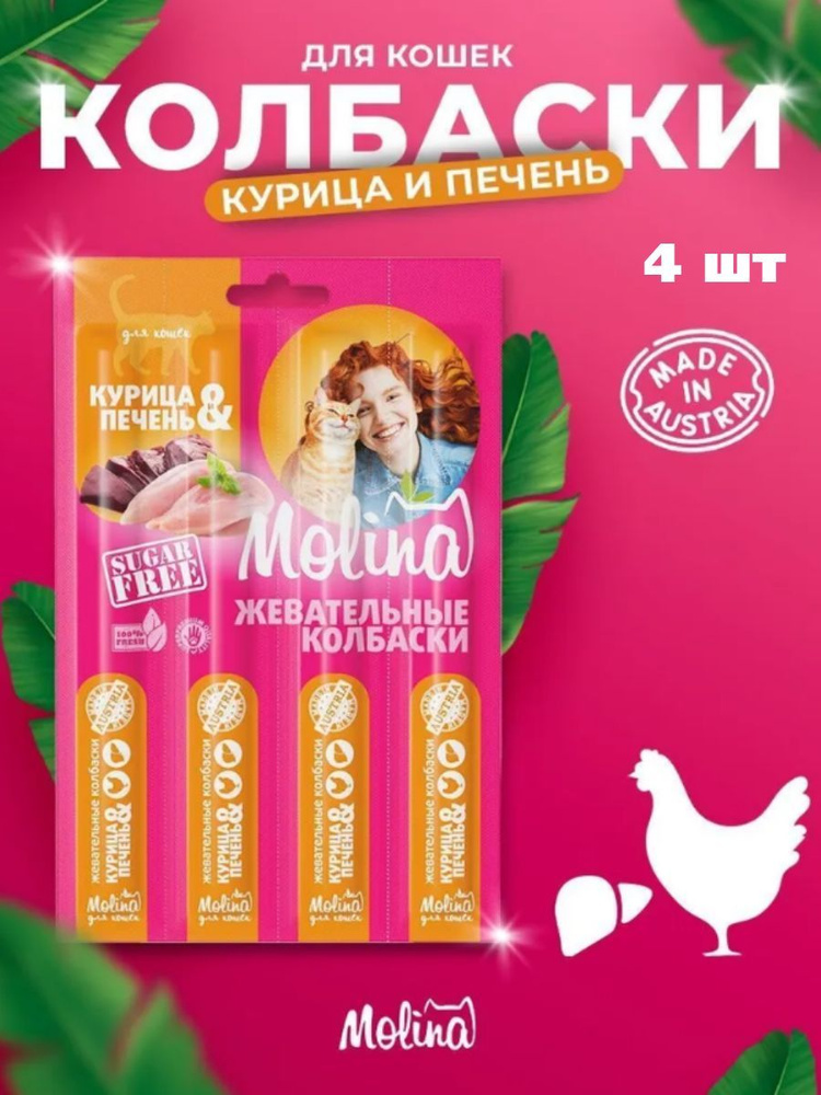 Molina жевательные колбаски для кошек курица и печень уп 20 гр (4шт по 5гр), 4 шт  #1