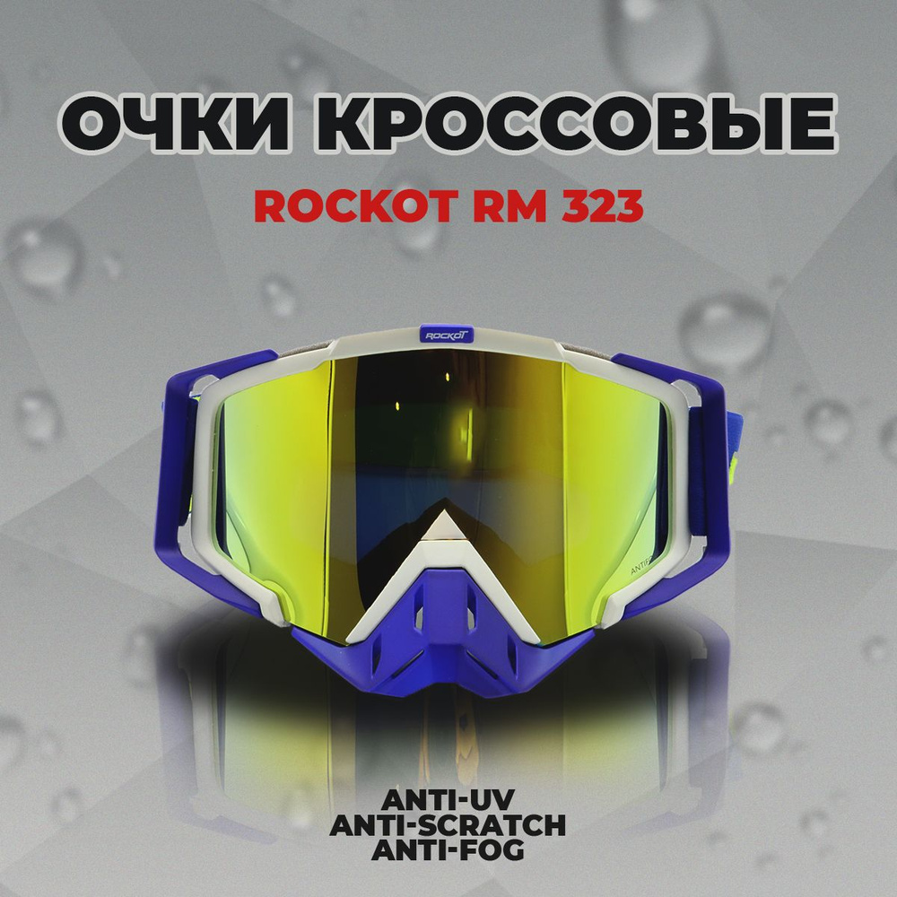 Очки кроссовые ROCKOT RM-323 (белый-синий/золотистая, REVO Light, Anti-Scratch/Anti-Fog)  #1