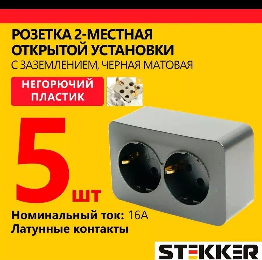 Розетка двухместная наружной установки STEKKER 250В, 16А, с заземлением серия София, черный матовый, #1