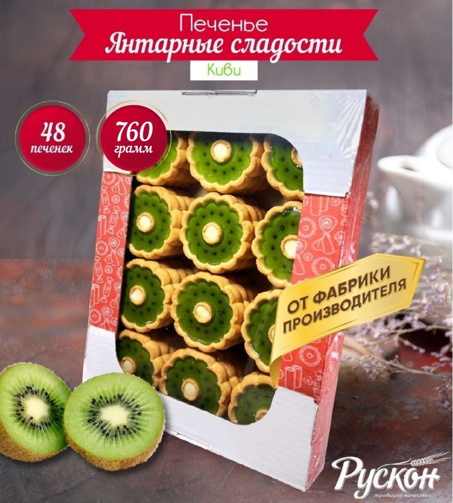 Вкусное печенье детское с начинкой киви 790 гр "РУСКОН" (Набор сладости для детей и взрослых, вкусняшки #1