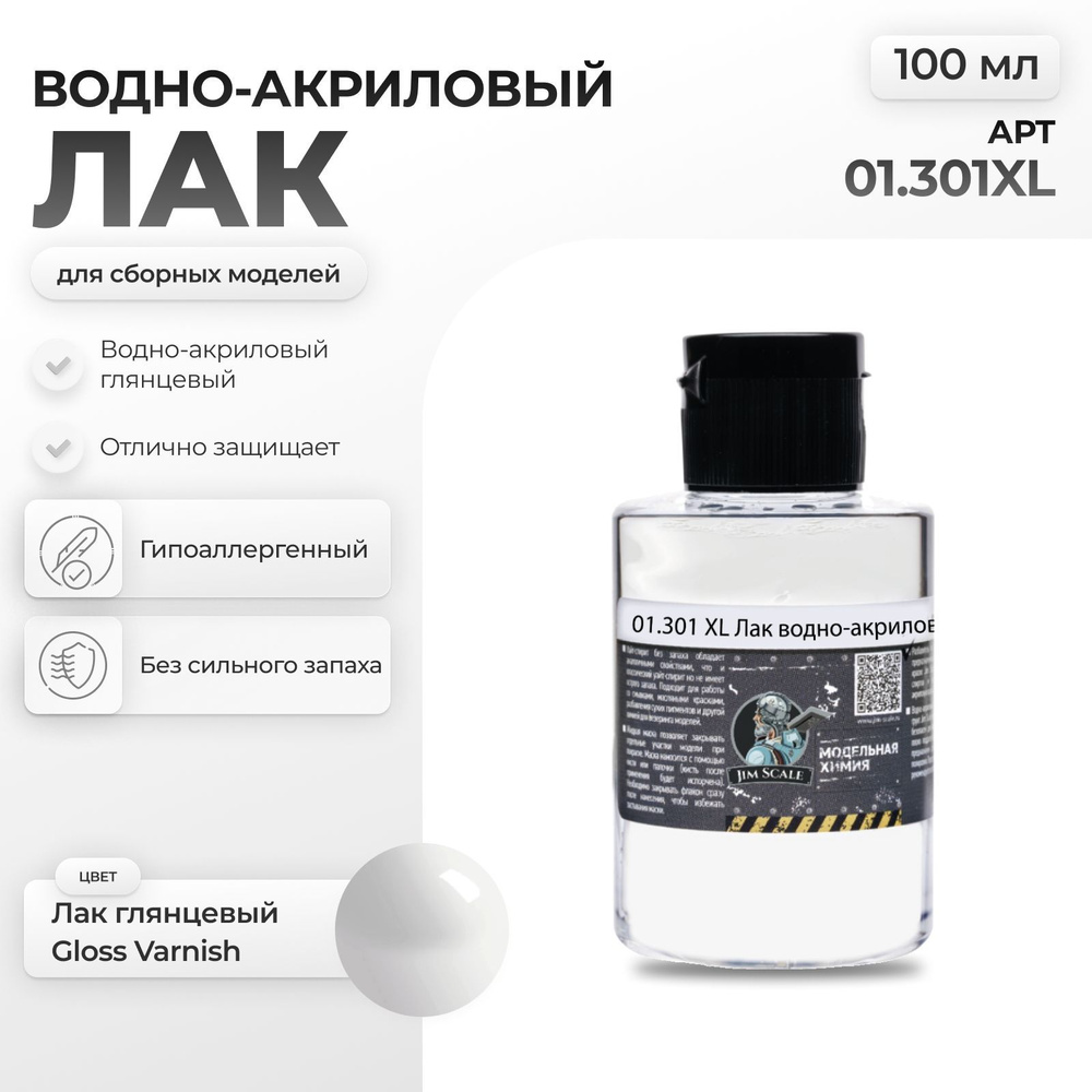 Акриловый лак для сборных моделей для аэрографа Jim Scale: Лак глянцевый Gloss Varnish (100ml) (2)  #1