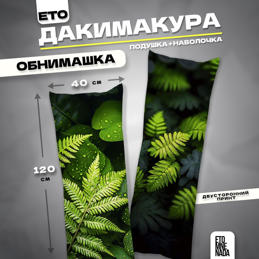 Дакимакура подушка декоративная Листья 120х40 #1