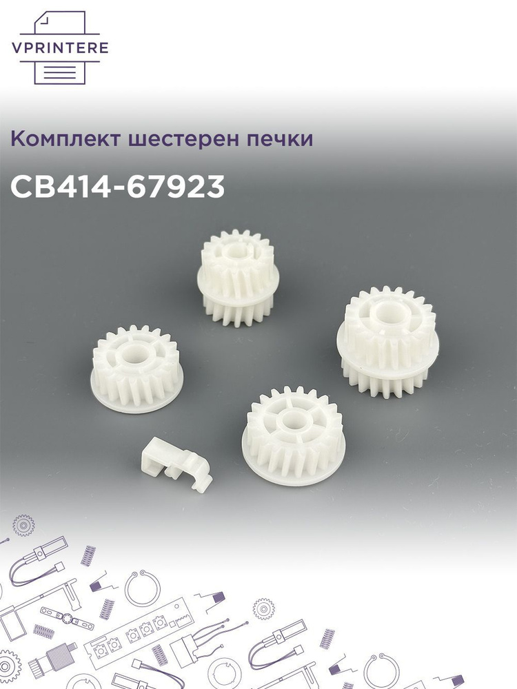 CB414-67923 Комплект шестерен печки для HP LJ P3005, M3027, M3035 #1