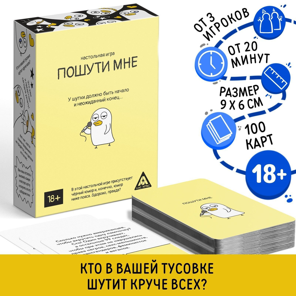 Настольная игра Пошути мне, 100 карт, 18+ #1