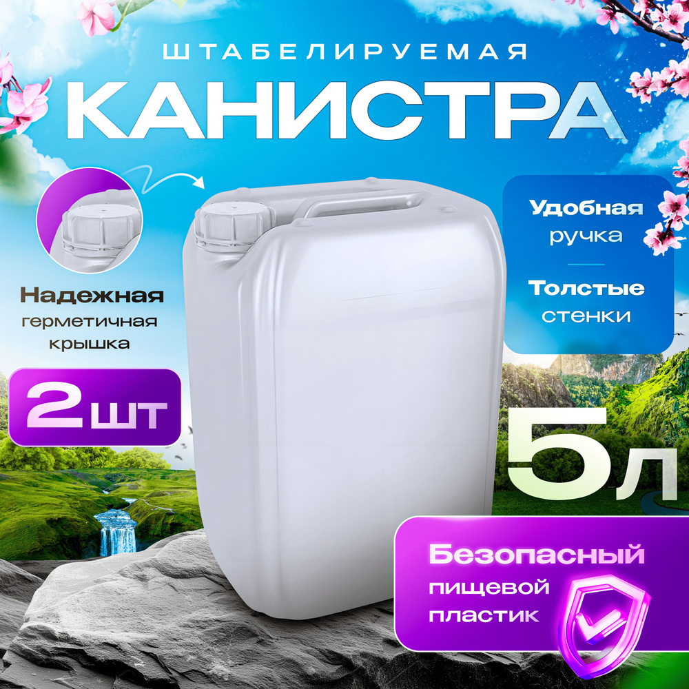 Канистра для воды 5 л, канистра пищевая пластиковая 2 шт.  #1