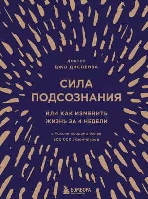 Сила подсознания, или Как изменить жизнь за 4 недели (подарочная)  #1