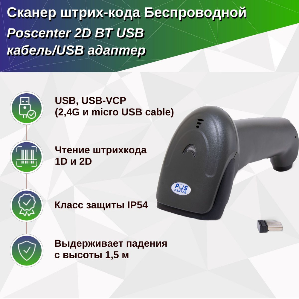 Сканер штрих-кода, Poscenter 2D BT, беспроводной, черный, USB кабель, USB адаптер  #1