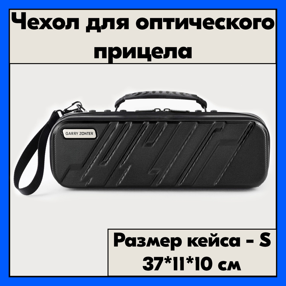Ударопрочный кейс для оптики. Чехол для прицела черный, размер S  #1
