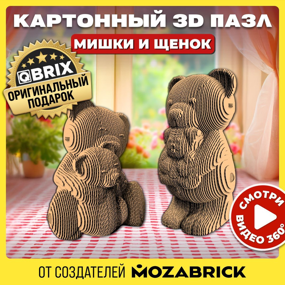 QBRIX Картонный 3D конструктор Мишки и щенок #1