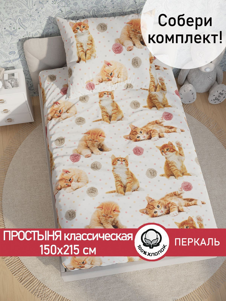 Простыня Сказка "Котята классическая" 150х215 см 1,5-спальная перкаль  #1