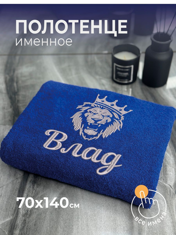 Полотенце махровое банное 70х140 с вышивкой именное подарочное мужское Лев Влад  #1