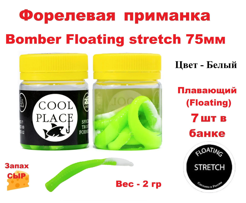 Приманка форелевая Cool Place Bomber Floating stretch 7.5см, сыр, цвет Бело-зеленый  #1