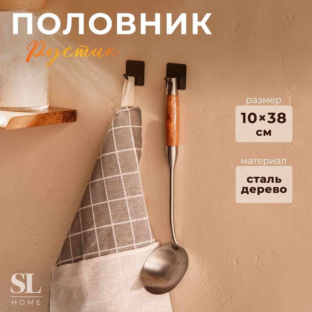 Половник SL Home "Рустик", размер 38х10 см, цвет хром #1