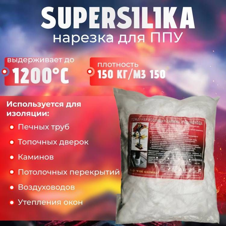 Нарезка Supersilika-О Лента-2 для ППУ в уп. 2кг.(мешок) #1