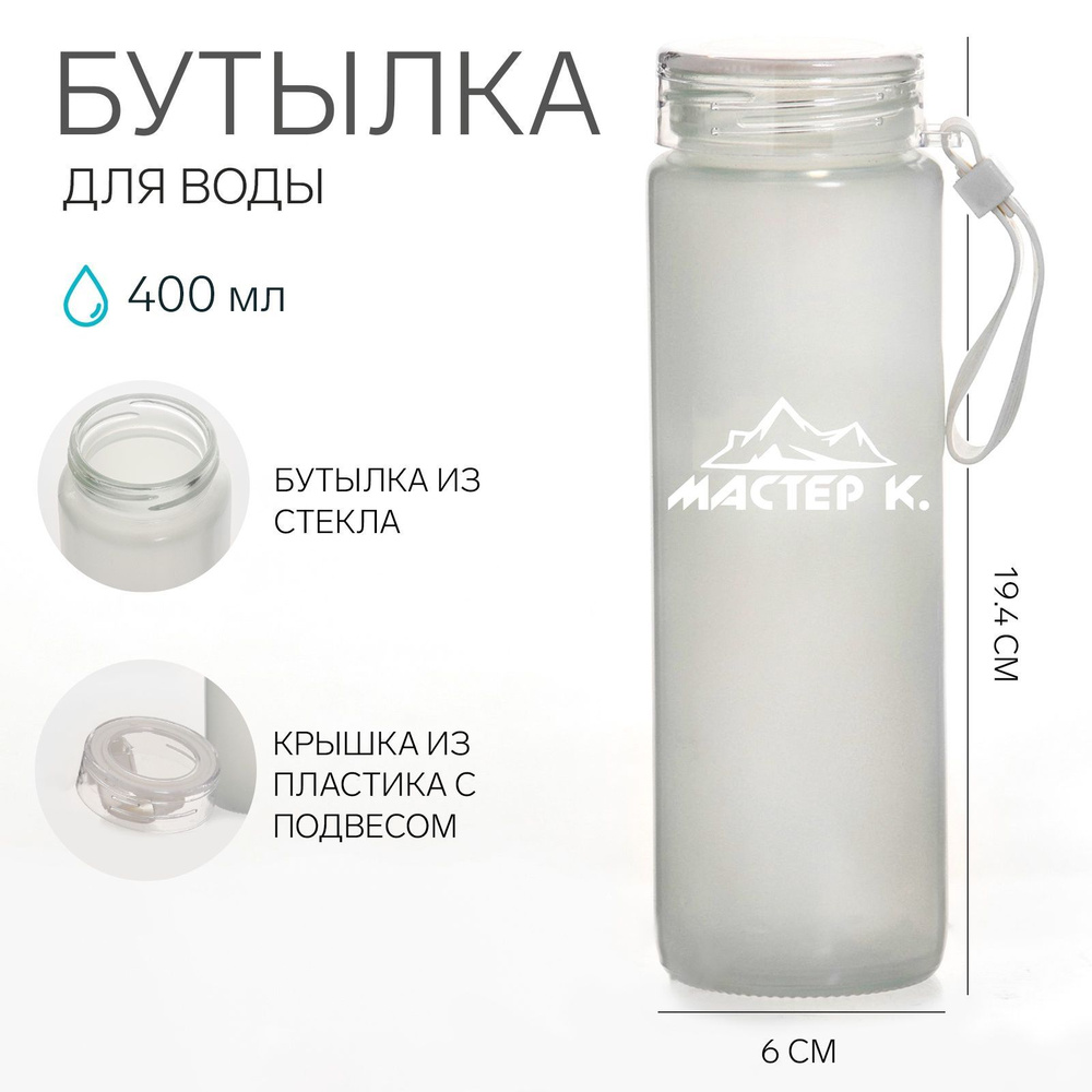 Бутылка для воды, 400 мл, "Мастер К", 19.4 х 6 см, стеклянная #1