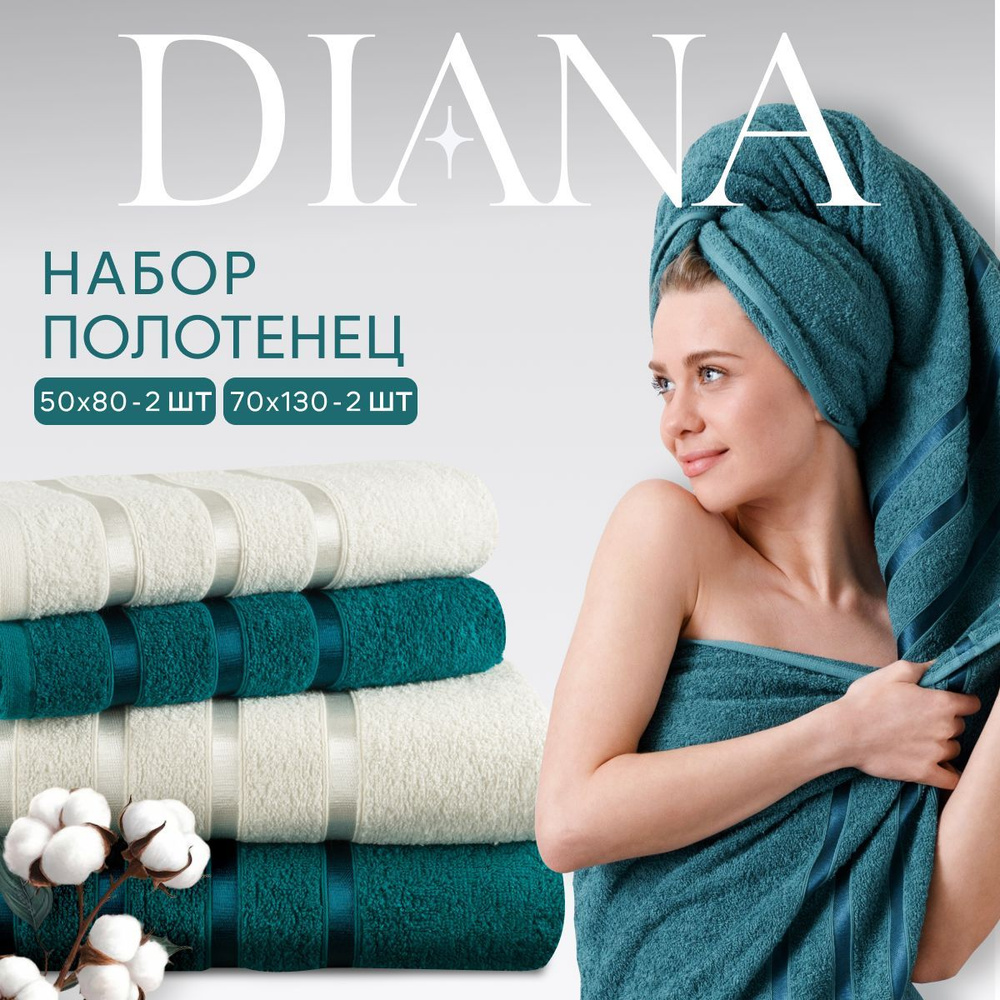 Набор полотенец махровых Diana "Авеню", 4 шт. Изумруд/Молочный, 100% хлопок  #1