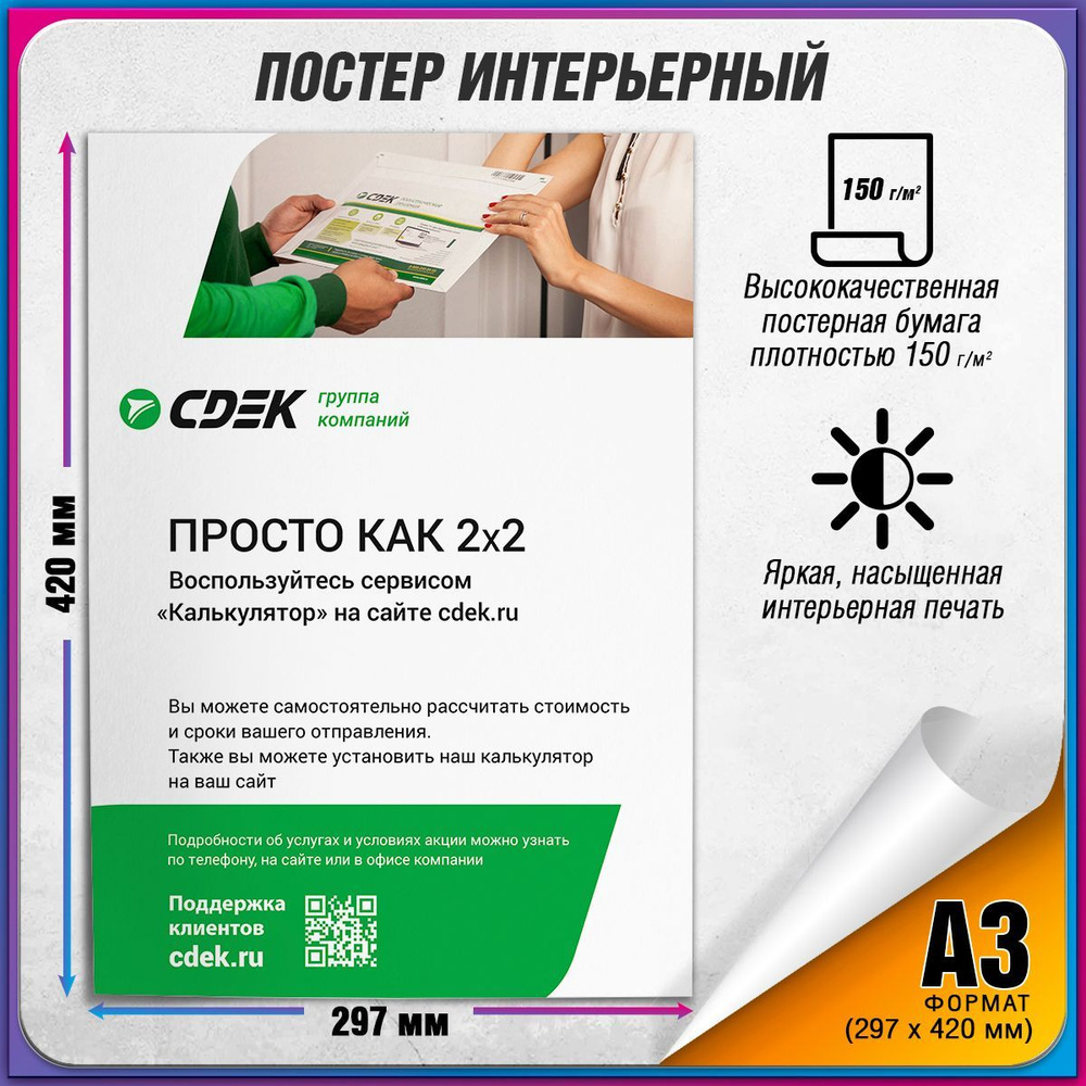 Плакат "Просто как 2x2" для оформления ПВЗ СДЭК / А-3 (30x42 см.)  #1