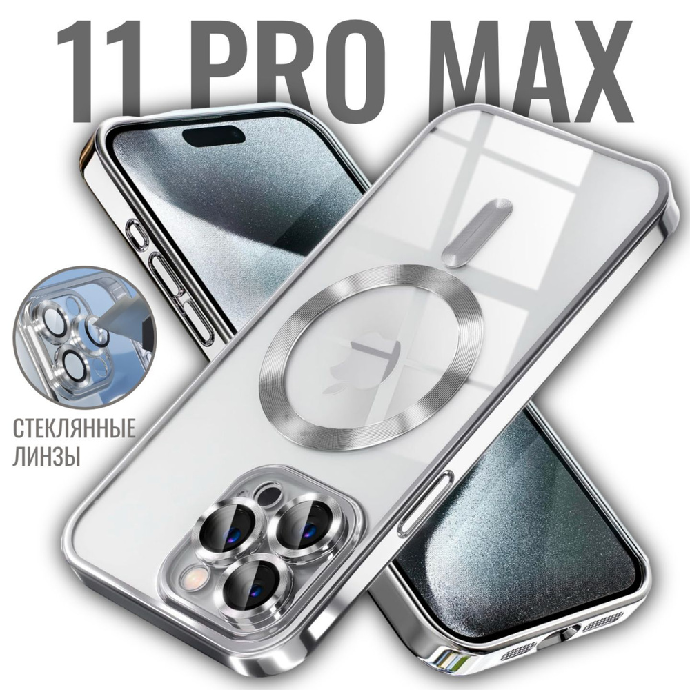 Чехол на Айфон 11 Pro Max с MagSafe силиконовый, прозрачный, с поддержкой беспроводной магнитной зарядки, #1