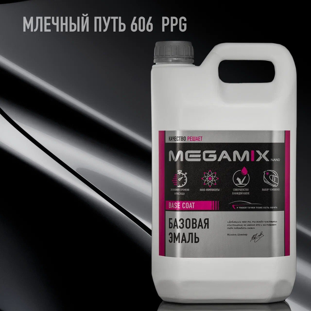 Эмаль базовая MEGAMIX, Млечный путь 606 PPG, 2.7 кг. Базисная автомобильная краска под лак, металлик #1