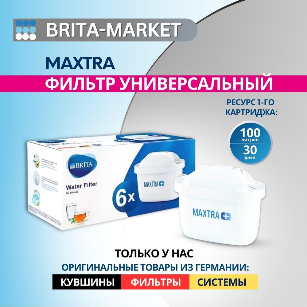 Фильтр для воды картридж для воды Брита / BRITA Maxtra+ Универсальный 6 шт  #1