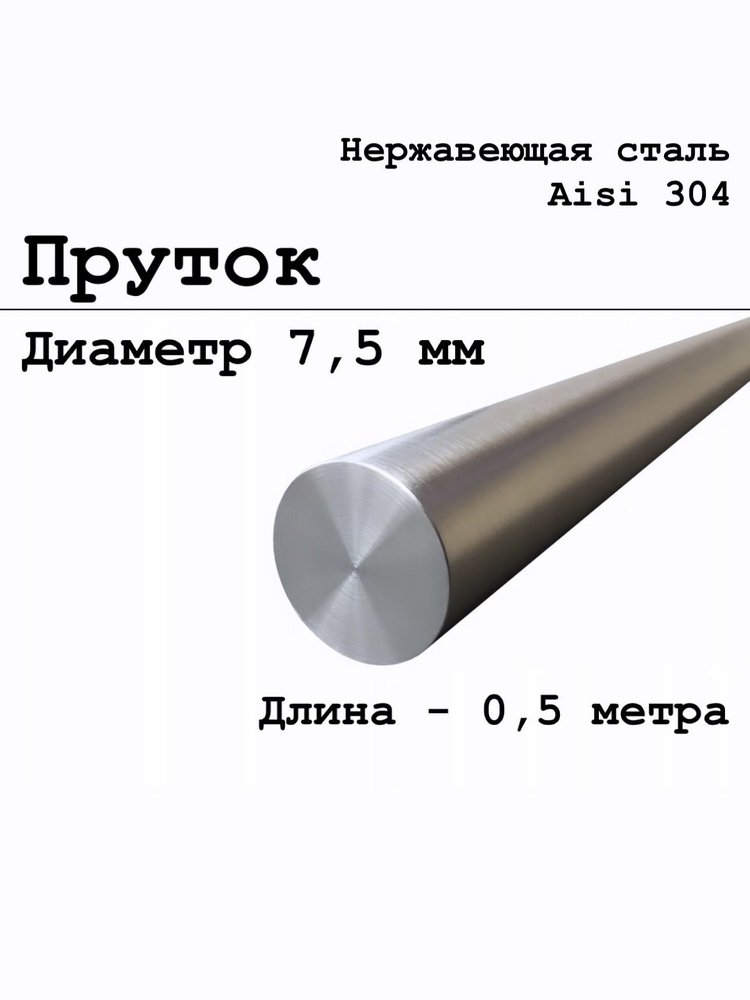 Круг / пруток диаметр 7,5 мм из нержавеющей стали круглый, Aisi 304 матовый 500 мм  #1